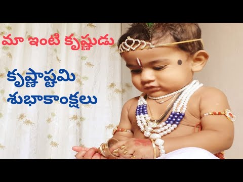 కృష్ణాష్టమి శుభాకాంక్షలు || మా ఇంటి చిన్ని    క్రిష్ణుడు || simple life style by మమత