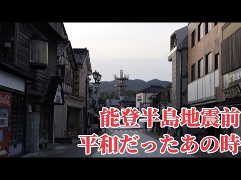 令和6年能登半島地震前 〜しあわせを運べるように