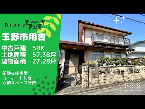 【ドローン】岡山県玉野市用吉中古住宅