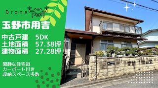 【ドローン】岡山県玉野市用吉中古住宅