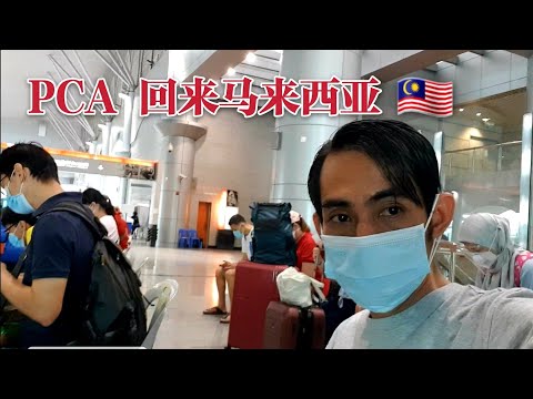 通过PCA回马来西亚全过程 🇲🇾