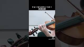 朝ドラ「虎に翼」のテーマソング🎵バイオリンで弾いてみた🎻 #violin #バイオリン #ヴァイオリン #虎に翼 #shorts #ショート #おすすめ #米津玄師