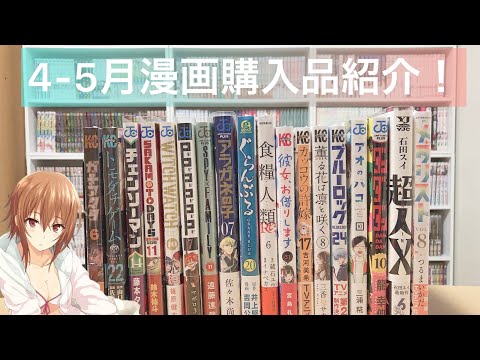 【漫画紹介】4月•5月に買った漫画購入品紹介！