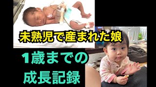 【未熟児】低体重出生児で産まれた娘の成長記録