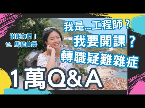 破萬Q&A 我是...工程師？開課教寫程式？轉職疑難雜症 ft. 馬祖美景 (片尾有 vlog) (CC字幕)