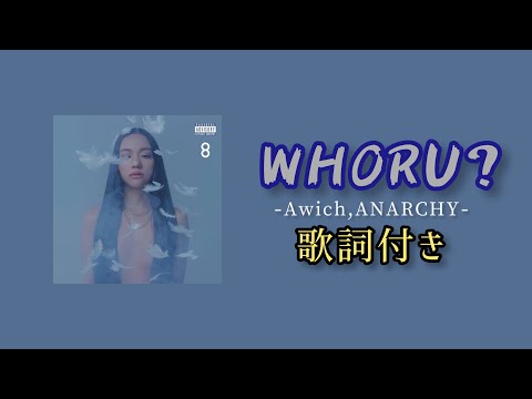 Awich - WHORU? feat. ANARCHY / 歌詞付き