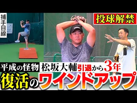 【究極フォーム】松坂大輔がピッチング解禁!! 生涯ワインドアップにこだわった理由とは!? 松坂「◯◯ならもう少し長くできたかもしれない…」