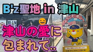 【旅☆DIARY】貴重な時間を津山にて過ごす..。今更ながらB'z聖地 津山に行ってきたのでその様子をどうぞご覧ください。