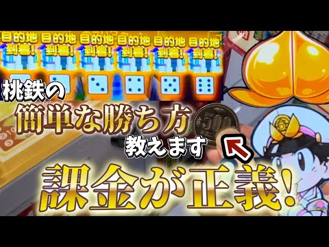 最近勝ててない…?そんな時はこの方法で解決!?お金を入れてメダルを稼ぎまくれwww[メダルゲーム][桃鉄]