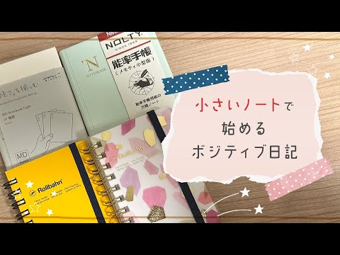 小さいノートで始めるポジティブ日記