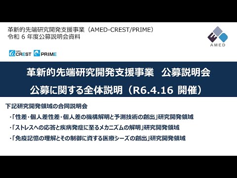 【公募説明】公募に関する全体説明 （令和6年度「革新的先端研究開発支援事業（AMED-CREST、PRIME）」）