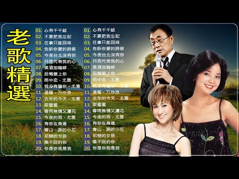 【懷念老歌金曲】群星里一人一首成名曲 - 美酒加咖啡丨想你想断肠丨往事只能回味丨我在你左右丨今宵多珍重丨為什麼你會有煩惱丨讓回憶隨風飄 Mandarin Oldies 70's (歌詞版)