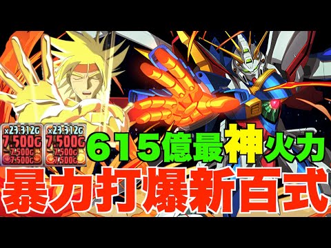 【神高達攻略】連環石破天驚拳每回合615億2拳打爆新百式!! 史上最暴力最爽屈機隊、三種常見隊伍分析+武裝代用推介【パズドラ PAD】