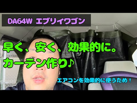 車内を快適に。仕切りを作ります。　DA64W エブリイワゴン