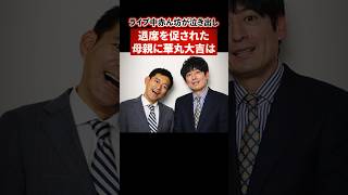 ライブ中赤ん坊が泣き出し退席を促された母親に華丸大吉が言った言葉【感動・武勇伝】【お笑い芸人雑学】 #shorts #感動 #芸人 #博多華丸 #華丸大吉