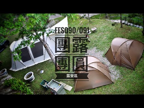 Snow peak FES 090/091團露/團圓營地/超優質草皮/乾濕分離衛浴/雪峰祭限量帳篷