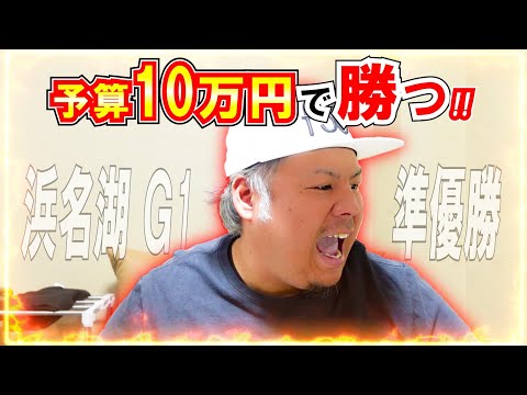 【競艇・ボートレース】浜名湖G1準優勝！住之江で負けたので予算10万で浜名湖で取り返しにいった結果…