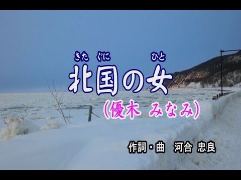 北国の女／優木みなみ