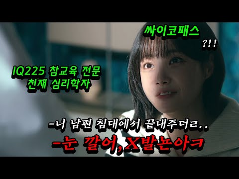 와...미쳤다ㄷㄷ역대 최악의 싸이코패스가 IQ225 참교육 전문 천재 심리학자 김희선을 도발하면 벌어지는 전국 시청률 1위 개꿀잼 신작 드라마《우리,집》1-2회 몰아보기