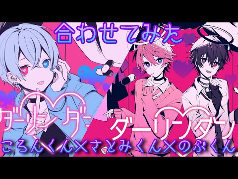 ころんくん×さとみくん×のぶくん「ダーリンダンス」合わせてみた