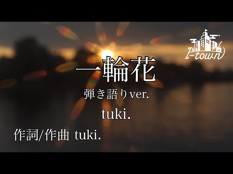 一輪花/tuki.（弾き語りver.）【カラオケ】【ガイドメロなし】上級者向け本格伴奏カラオケ