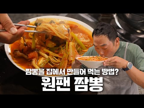 원팬 파스타 말고 원팬 짬뽕! 비오는 날 필수입니다