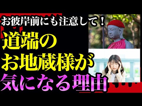 【鬼重要】道端のお地蔵様が妙に気になる人は〇〇が起きています！拝める地蔵と拝めない地蔵の違いとは？