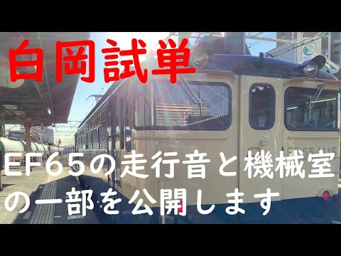 【ＪＲ東日本】田端運転所　EF65　白岡試運転