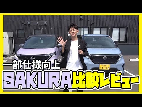 【サクラ】日産サクラ の 一部 仕様向上 !! いったいドコが 変わった !? 新旧 並べて 比較 レビュー!!【日産神奈川】