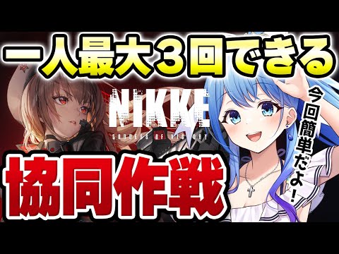 【 #NIKKE #メガニケ 】視聴者参加型・協同作戦 初心者🔰や初見さんも大歓迎（シチュボグランプリも参加中！） 勝利の女神：NIKKE VTuber・水乃あまね