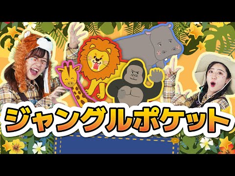 ジャングルポケット【どこでもジャンボリー！】おかあさんといっしょ 童謡