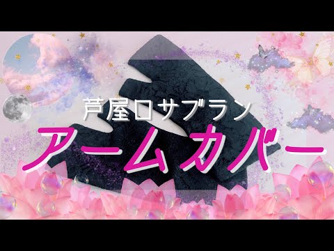 【芦屋ロサブラン】100%完全遮光ショートアームカバーメッシュレース