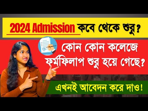 WB college Admission 2024 | Ug Admission | College form Fillup | How To Apply for College Admission