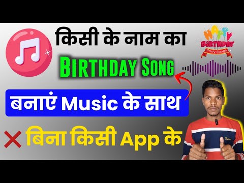 How to create Own Name Birthday Song with Music ll Apne Naam ka Birthday Song kaise banaye.