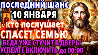 10 января УСПЕЙ СПАСТИ СЕМЬЮ! Самая сильная Иисусовая Защита от зла, бед врагов. Православие