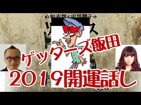 ゲッターズ飯田　2019はこうなる！【音声】