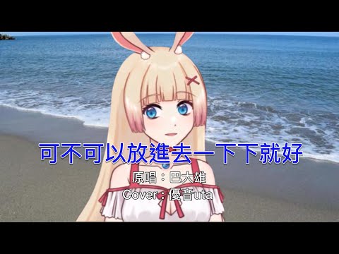 【可不可以放進去一下下就好／巴大雄】Cover by 優音uta（巴大兔）