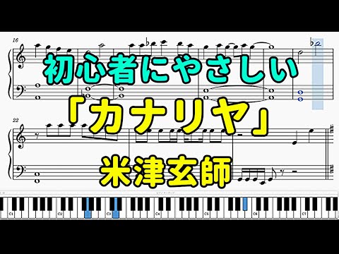 「カナリヤ」ピアノの簡単な楽譜（初心者）【米津玄師】