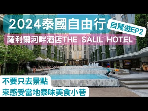 2024 泰國自由行 ep2-泰味巷內美食 體驗有別一般景點美食