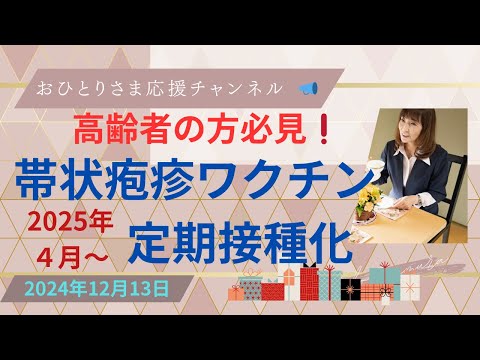 #朗報❗️『帯状疱疹ワクチン』定期接種へ〜来年４月から ‼️ # おひとりさま応援チャンネル# おひとりさま# 帯状疱疹# 水ぼうそうウィルス2024年12月13日