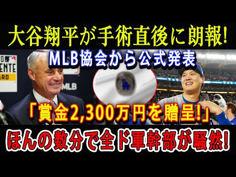 【緊急】大谷翔平が手術直後に朗報!MLB協会から公式発表「賞金2,300万円を贈呈!」ほんの数分で全ド軍幹部が騒然!