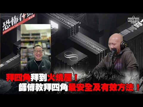 拜四角拜到火燒屋！師傅教拜四角最安全及有效方法！嘉賓 法基師叔《恐怖在線》 第4204集 30-12-2024