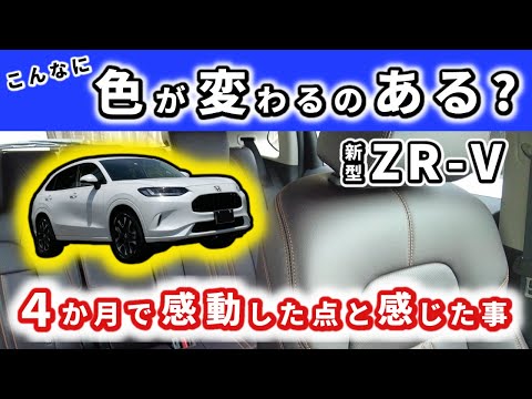 【ZR-V】走り以外で感じていたこと～納車後４か月のアレコレ～|HONDA ZR-V