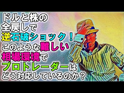 ドルと株の全戻しで逆石破ショック！このような難しい相場環境でプロトレーダーはどう対応しているのか？