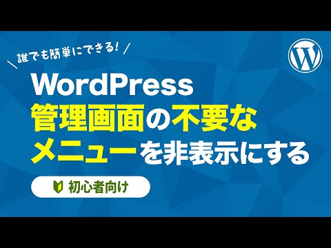 【WordPress】管理画面の不要なメニューを非表示にする方法【初心者向け】