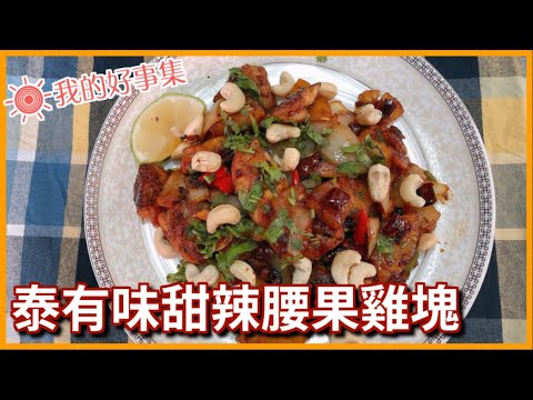 CC老師料理-泰有味甜辣腰果雞塊