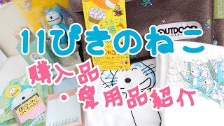 11ぴきのねこ☆購入&愛用品紹介