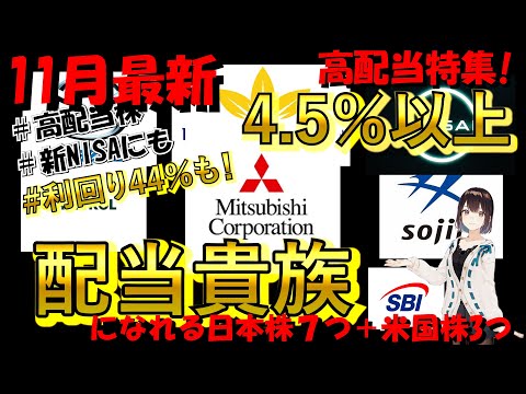 【配当利回り15%以上も】配当貴族になれる！？有名企業なのに利回りが５％を超えている株10選！！！【高配当株】【新NISA】【高配当投資】