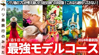 【最強バリ島旅行】在住者が3泊5日のモデルコースを考えてみた！全知識と経験をぶっこむとこうなる！【宿│料理│エリア】No.392