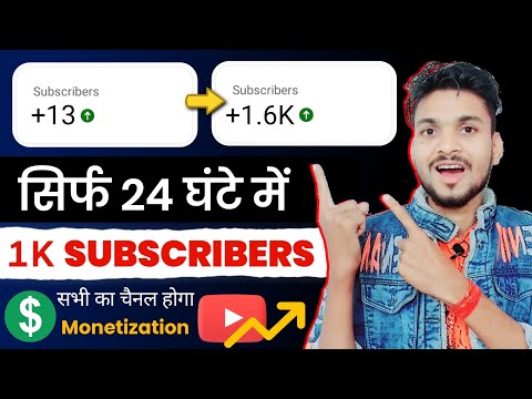 सिर्फ 24 घंटे में 1K SUBSCRIBES सभी का चैनल होगा Monetization on 🤑 | How to increase subscribers?